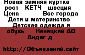 Новая зимняя куртка 104 рост.  КЕТЧ. (швеция) › Цена ­ 2 400 - Все города Дети и материнство » Детская одежда и обувь   . Ненецкий АО,Андег д.